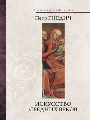 cover image of Искусство Средних веков